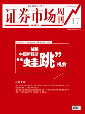 cover image of 捕捉中国新经济“蛙跳”机会 证券市场红周刊2021年17期